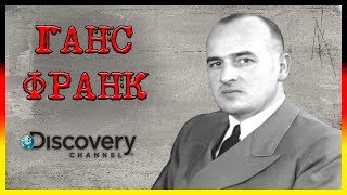 Ганс Франк "Польский мясник" / Преступники Третьего рейха