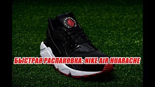 БЫСТРАЯ РАСПАКОВКА: NIKE AIR HUARACHE