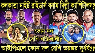IPL 2020 : কলকাতা নাইট রাইডার্স নাকি দিল্লী ক্যাপিটালস কোন টিম সবথেকে শক্তিশালী || কে হবে জয়ী??