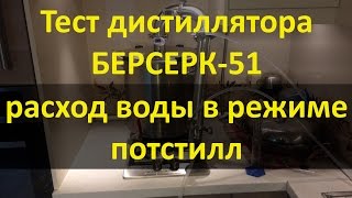 Тест дистиллятора БЕРСЕРК-51. Расход воды в режиме потстил.