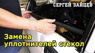 Снятие и Установка Уплотнителя Стекла ВАЗ 2107 - Замена Бархоток