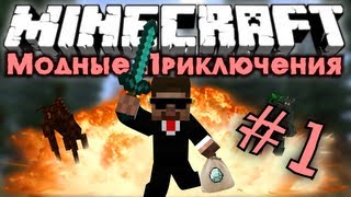 Мод-ные Приключения #1 [Начинаем!]