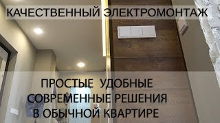 Удобная электрика в современной квартире 2019