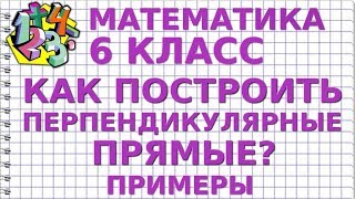 МАТЕМАТИКА 6 класс. КАК ПОСТРОИТЬ ПЕРПЕНДИКУЛЯРНЫЕ ПРЯМЫЕ? Примеры