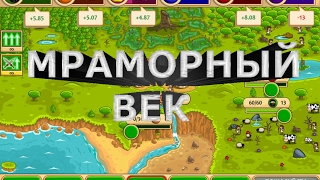 ИГРАЕМ В (Пре-цивилизация: Мраморный век).