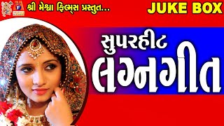 Super Hit Lagan Geet || Mara Vira Nu Lagan Aayu || Gujrati Lagan Geet Fatana || લગન ગીતો ||