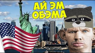 Глад Валакас Звонит в Америку Сашеньке и Бейбе