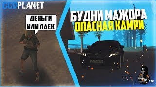 БУДНИ МАЖОРА #15 - НОВАЯ КАМРИ. ОПАСНЫЙ БОМЖ - MTA CCDPLANET