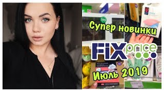 ВЛОГ! КЛАССНЫЕ НОВИНКИ ФИКС ПРАЙС июль 2019 ?❤️ ОБЗОР ПОЛОЧЕК! Открытие магазина ПОДРУЖКА?