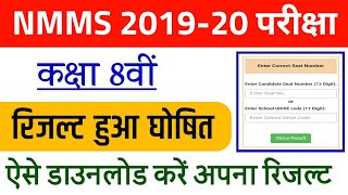 NMMS 2019-20 Result Declared | NMMS Class 8th Result Realised | How To Check NMMS Result 2019-20