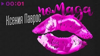 Ксения Паврос - Помада | Official Audio | 2019