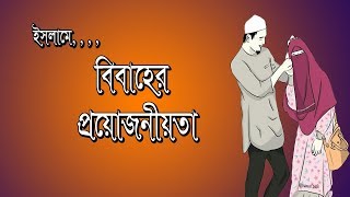 বিবাহের প্রয়োজনীয়তা