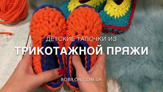 Вяжем Крючком ТАПОЧКИ из Трикотажной ПРЯЖИ