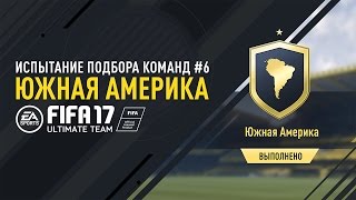 FIFA 17 - Испытание подбора команд №6 - Южная Америка