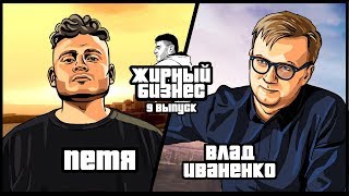 Иваненко. За что в Playboy платят $300 000? Жирный Бизнес