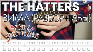 The Hatters - Зима на укулеле (разбор + табы)