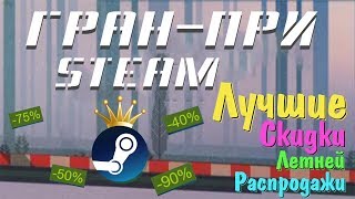 Лучшие Скидки Летней Распродажи в Стим | Best Summer Sale Sales on Steam
