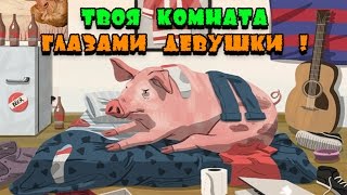 Как выглядит ваша спальня с точки зрения красивой девушки !?