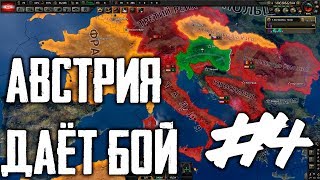 Австрия даёт бой! #4 Новые враги! в HoI4 Hearts of Iron IV