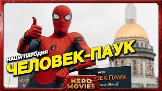 Человек-паук (Наша пародия) - Hero Movies