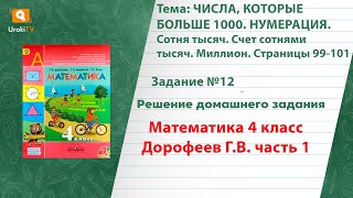 Страница 99-101 Задание 12 – ГДЗ по математике 4 класс (Дорофеев Г.В.) Часть 1