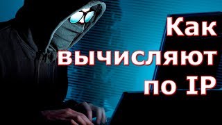 Как вычисляют по IP. [Компьютерная небезопасность]