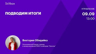 Подводим итоги