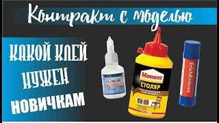 Какой клей нужен новичкам?