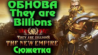 Новая Зомби Империя - обновление They Are Billions выживание в The New Empire