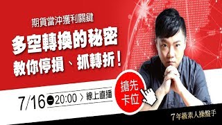 多空轉換的秘密：期貨當沖獲利關鍵，金湯尼教你停損、抓轉折！07/16 (一) 晚上 8 點直播詳解！