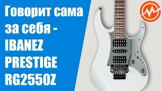 Электрогитара IBANEZ PRESTIGE RG2550Z - Когда инструмент говорит сам за себя!