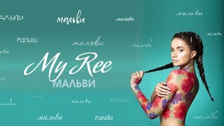 Премьера песни "My Ree - Мальви".
