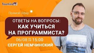 Как учиться на программиста? Прямой эфир с Сергеем Немчинским
