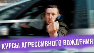 Курсы автошколы агрессивного вождения