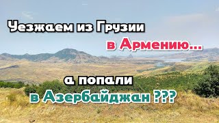 Тбилиси-Ереван. Август 2018. Граница Грузии и Армении. На автомобиле по Кавказу.