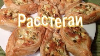 Расстегаи