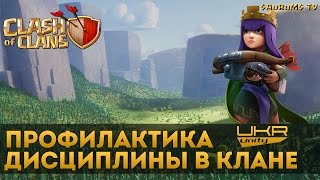Профилактика дисциплины в клане, ради побед | Clash of Clans