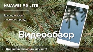 Обзор Huawei P9 lite | Product-test.ru