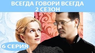 Всегда говори "Всегда" - 2. Сериал. Серия 6 из 8. Феникс Кино. Мелодрама