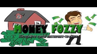 «MONEY FOZZY»: вся правда о продаже трафика через биржу