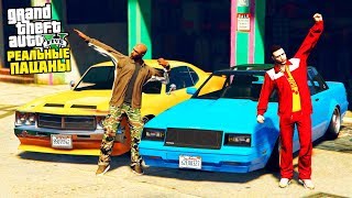 РЕАЛЬНЫЕ ПАЦАНЫ В GTA 5 - ДРИФТ ТЮНИНГ. ЧУТЬ НЕ ПОПАЛИ В АВАРИЮ! ?ВОТЕР