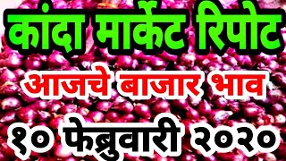 आजचे कांदा बाजार भाव // aajche Kanda bajar bhav // Kanda market report today // onion price today
