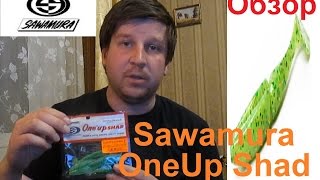 Резина Sawamura OneUp Shad - Первые впечатления и практический опыт