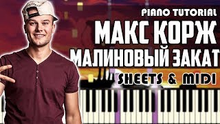 Макс Корж - Малиновый закат | На Пианино + Ноты