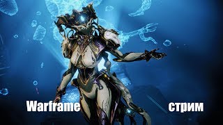 Warframe/Чумная звезда осталось 12 часов/равнины Эйдолона/Фортуна/прокачка/фарм/арбитраж