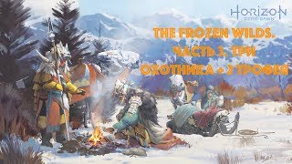 Прохождение Horizon Zero Dawn: The Frozen Wilds. Часть 3. Три охотника + 2 трофея