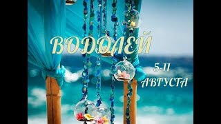 ВОДОЛЕЙ! ТАРО ПРОГНОЗ С 5 ПО 11 АВГУСТА 2019 ГОДА!
