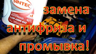Замена антифриза и промывка системы охлаждения