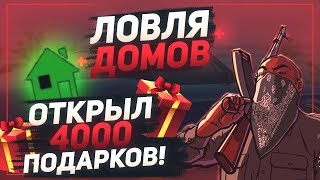 Ловля домов на Arizona RP | Открыл 4000 подарков