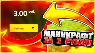 МАЙНКРАФТ АККАУНТ ЗА 3 РУБЛЯ! ГДЕ ДЁШЕВО КУПИТЬ ЛИЦЕНЗИЮ МАЙНКРАФТА?